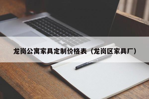 龙岗公寓家具定制价格表（龙岗区家具厂）