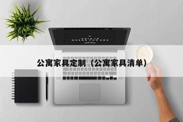 公寓家具定制（公寓家具清单）