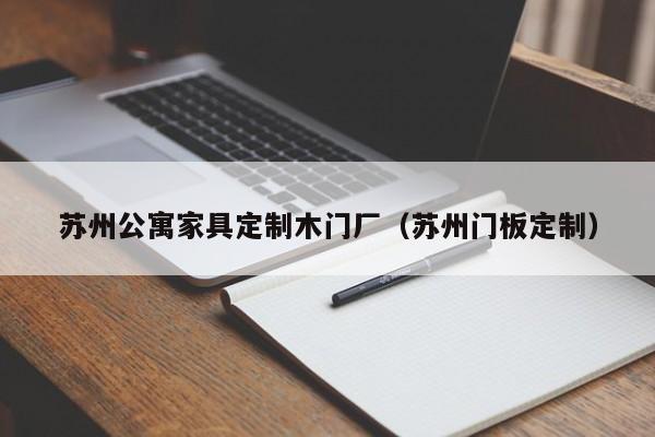 苏州公寓家具定制木门厂（苏州门板定制）