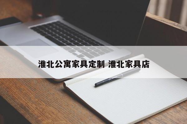 淮北公寓家具定制 淮北家具店