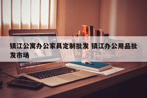 镇江公寓办公家具定制批发 镇江办公用品批发市场