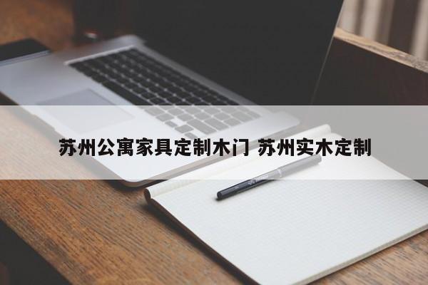 苏州公寓家具定制木门 苏州实木定制