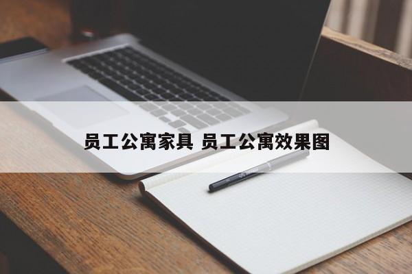 员工公寓家具 员工公寓效果图