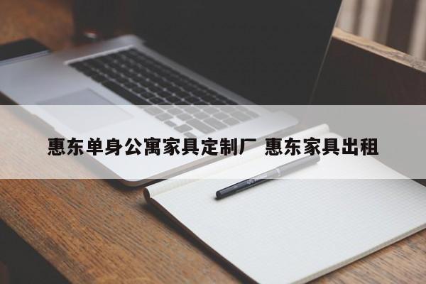 惠东单身公寓家具定制厂 惠东家具出租