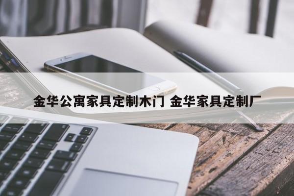 金华公寓家具定制木门 金华家具定制厂