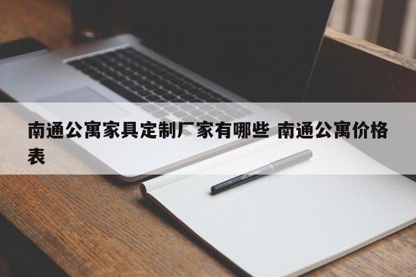 南通公寓家具定制厂家有哪些 南通公寓价格表