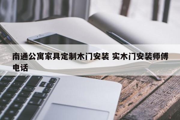 南通公寓家具定制木门安装 实木门安装师傅电话