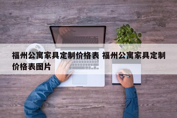 福州公寓家具定制价格表 福州公寓家具定制价格表图片