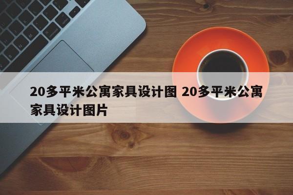 20多平米公寓家具设计图 20多平米公寓家具设计图片