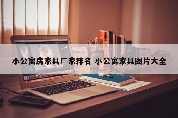 小公寓房家具厂家排名 小公寓家具图片大全