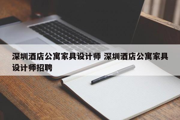 深圳酒店公寓家具设计师 深圳酒店公寓家具设计师招聘