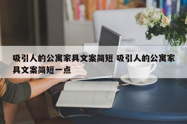 吸引人的公寓家具文案简短 吸引人的公寓家具文案简短一点