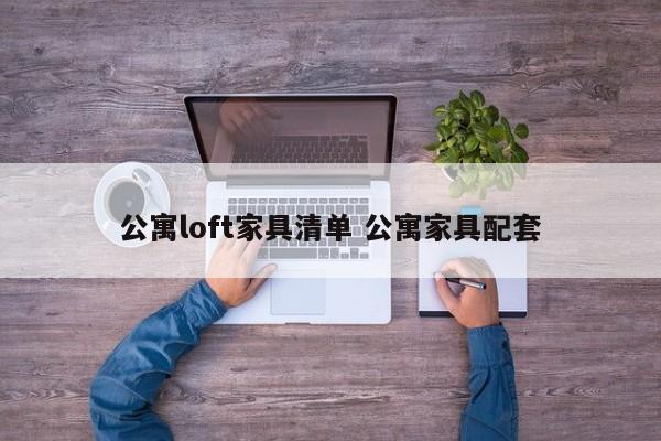 公寓loft家具清单 公寓家具配套