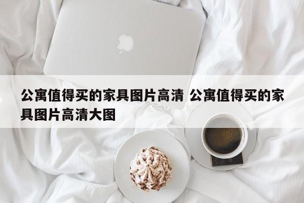 公寓值得买的家具图片高清 公寓值得买的家具图片高清大图