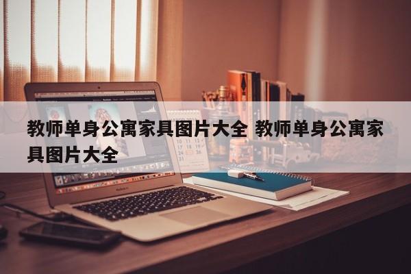 教师单身公寓家具图片大全 教师单身公寓家具图片大全