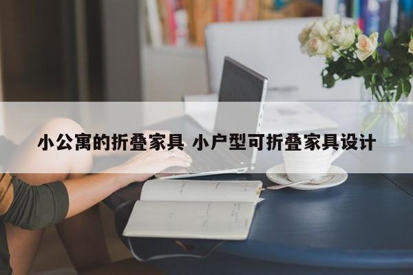 小公寓的折叠家具 小户型可折叠家具设计