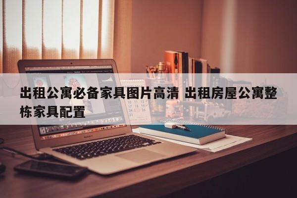 出租公寓必备家具图片高清 出租房屋公寓整栋家具配置