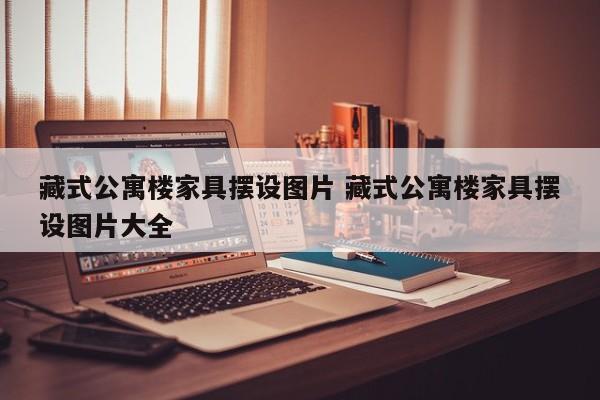 藏式公寓楼家具摆设图片 藏式公寓楼家具摆设图片大全