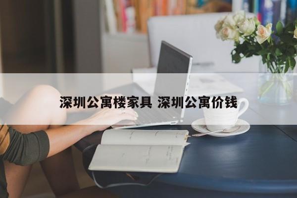 深圳公寓楼家具 深圳公寓价钱