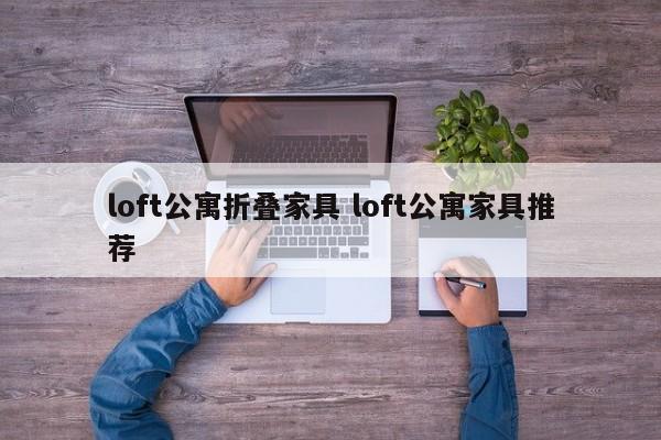 loft公寓折叠家具 loft公寓家具推荐