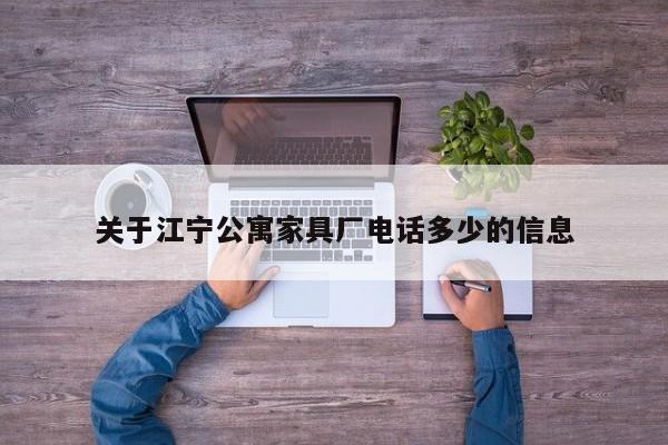 关于江宁公寓家具厂电话多少的信息