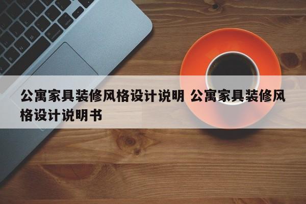 公寓家具装修风格设计说明 公寓家具装修风格设计说明书