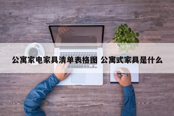 公寓家电家具清单表格图 公寓式家具是什么