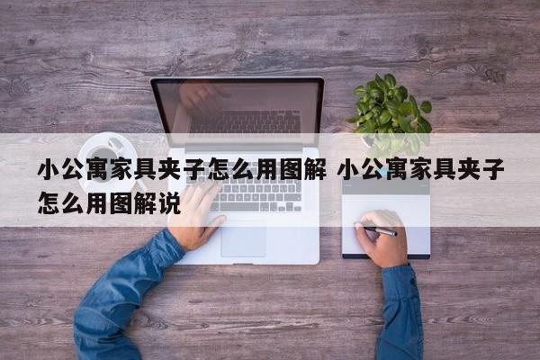 小公寓家具夹子怎么用图解 小公寓家具夹子怎么用图解说