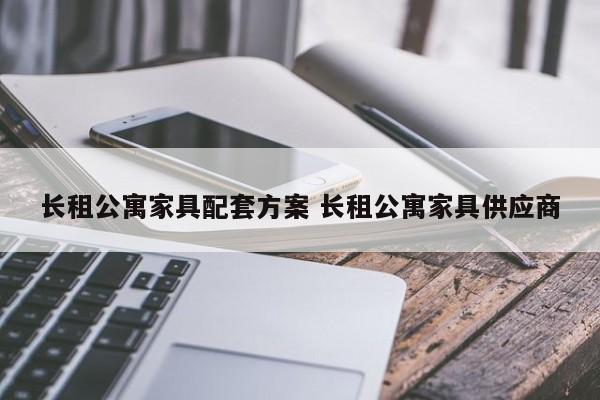 长租公寓家具配套方案 长租公寓家具供应商