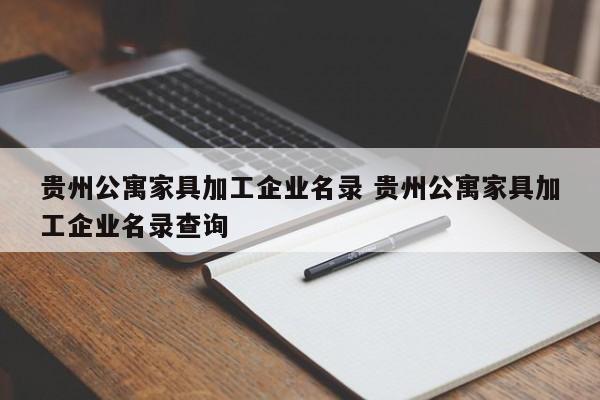 贵州公寓家具加工企业名录 贵州公寓家具加工企业名录查询