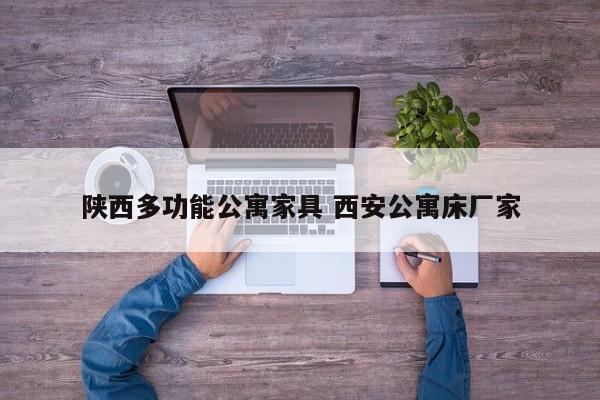 陕西多功能公寓家具 西安公寓床厂家