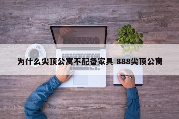 为什么尖顶公寓不配备家具 888尖顶公寓