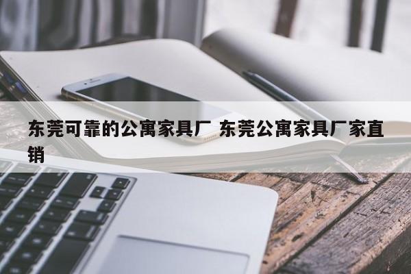 东莞可靠的公寓家具厂 东莞公寓家具厂家直销