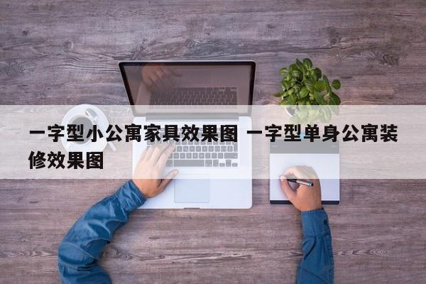 一字型小公寓家具效果图 一字型单身公寓装修效果图