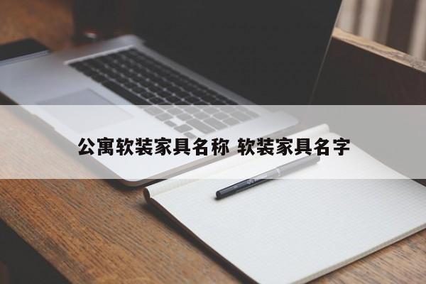 公寓软装家具名称 软装家具名字