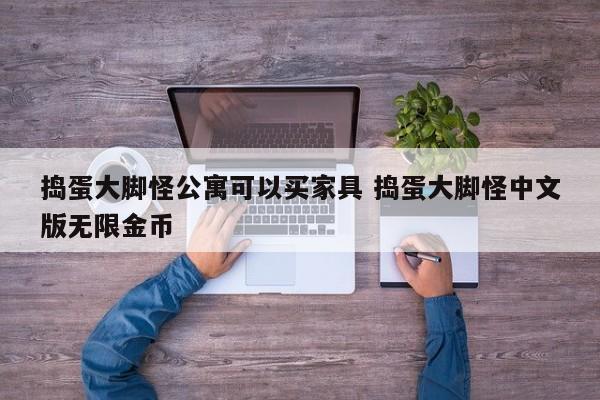 捣蛋大脚怪公寓可以买家具 捣蛋大脚怪中文版无限金币