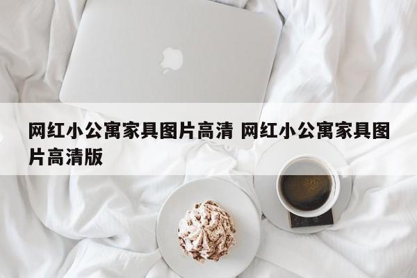 网红小公寓家具图片高清 网红小公寓家具图片高清版