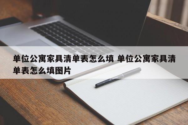 单位公寓家具清单表怎么填 单位公寓家具清单表怎么填图片