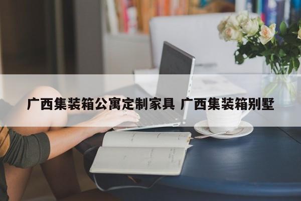 广西集装箱公寓定制家具 广西集装箱别墅