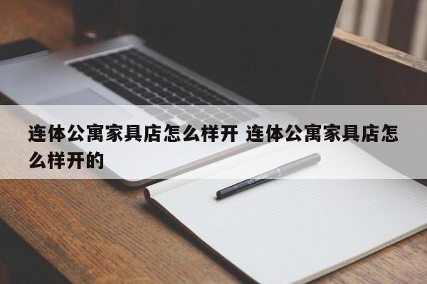 连体公寓家具店怎么样开 连体公寓家具店怎么样开的