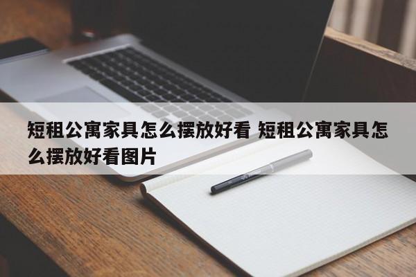 短租公寓家具怎么摆放好看 短租公寓家具怎么摆放好看图片