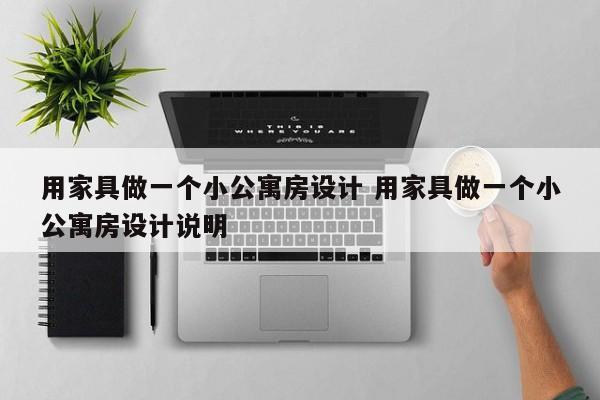 用家具做一个小公寓房设计 用家具做一个小公寓房设计说明