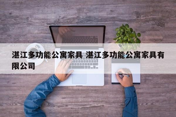 湛江多功能公寓家具 湛江多功能公寓家具有限公司