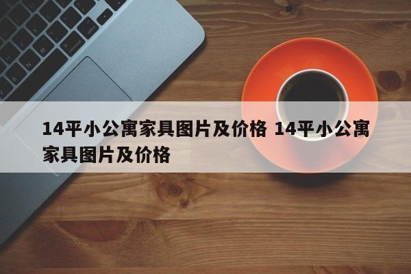 14平小公寓家具图片及价格 14平小公寓家具图片及价格