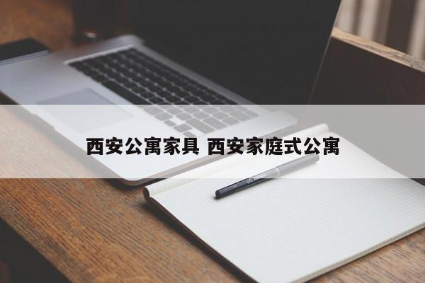 西安公寓家具 西安家庭式公寓