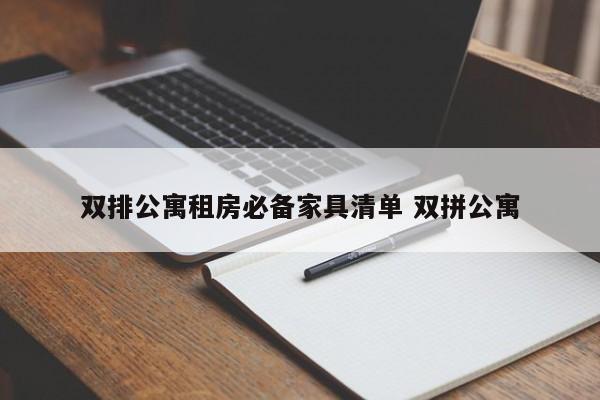 双排公寓租房必备家具清单 双拼公寓