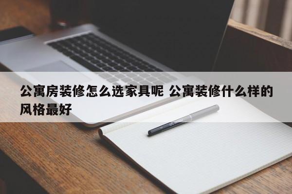 公寓房装修怎么选家具呢 公寓装修什么样的风格最好