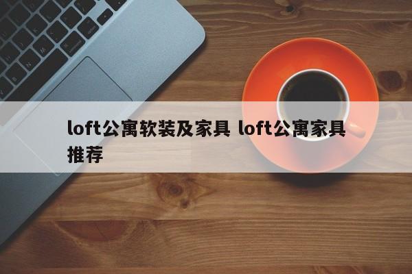 loft公寓软装及家具 loft公寓家具推荐