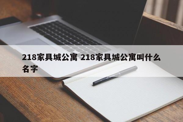 218家具城公寓 218家具城公寓叫什么名字