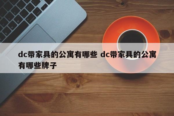 dc带家具的公寓有哪些 dc带家具的公寓有哪些牌子